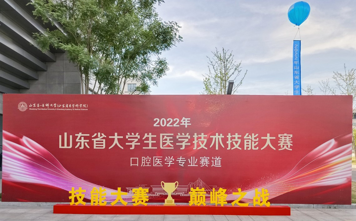 2022年山东省大学生医学技术技能大赛