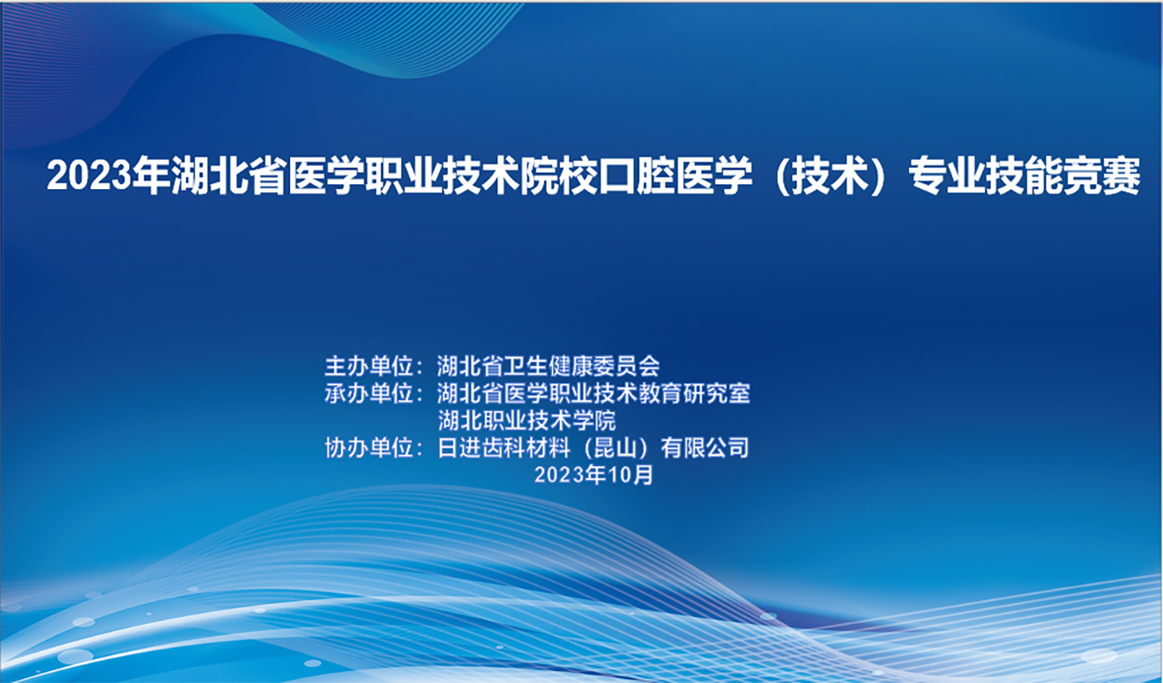 2023湖北省医学职业技术院校口腔医学（技术）专业技能竞赛