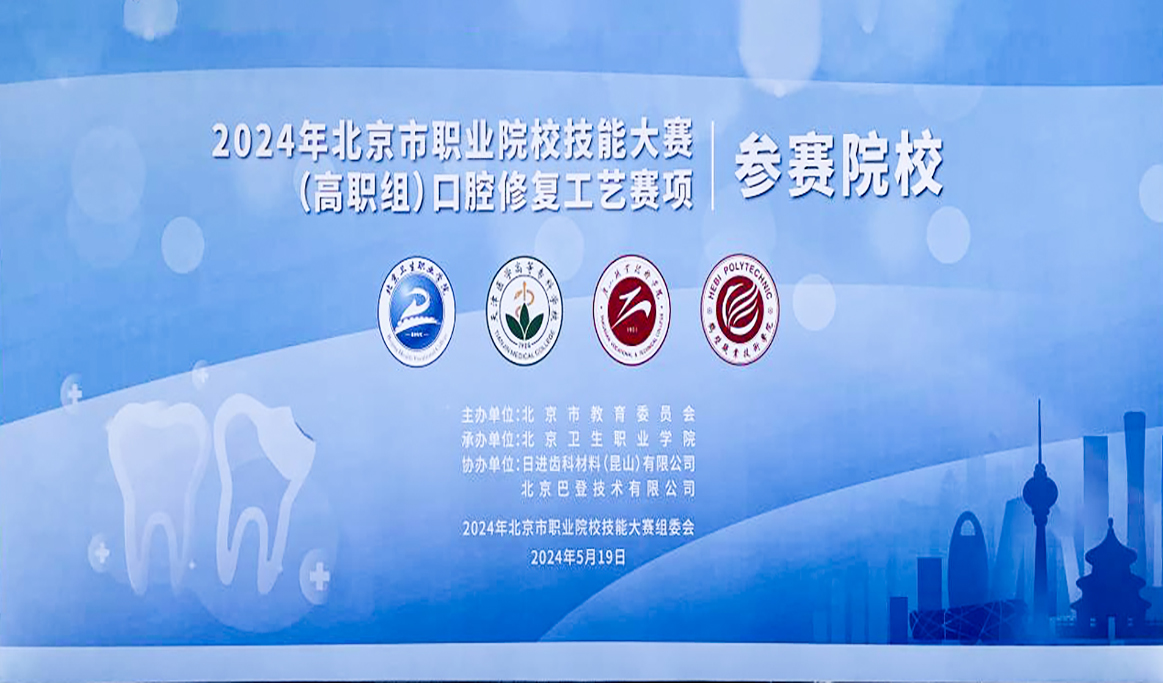 2024年北京市职业院校技能大赛（高职组）口腔修复工艺赛项