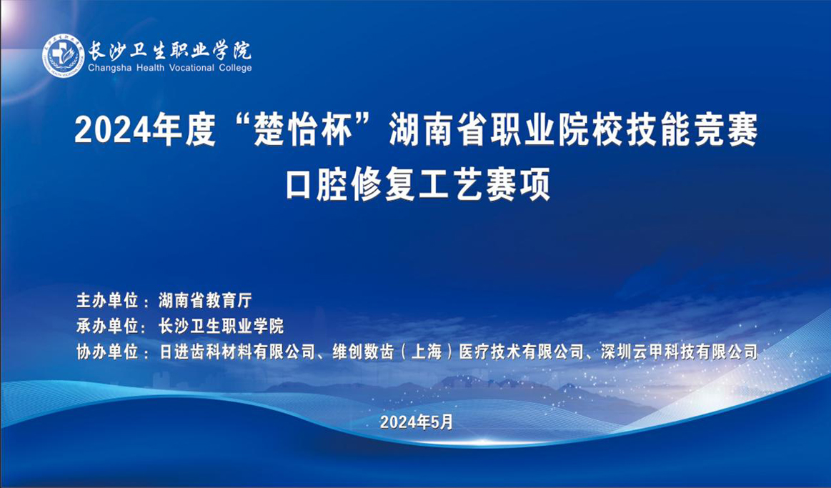 2024年湖南省职业院校技能竞赛口腔修复工艺赛项