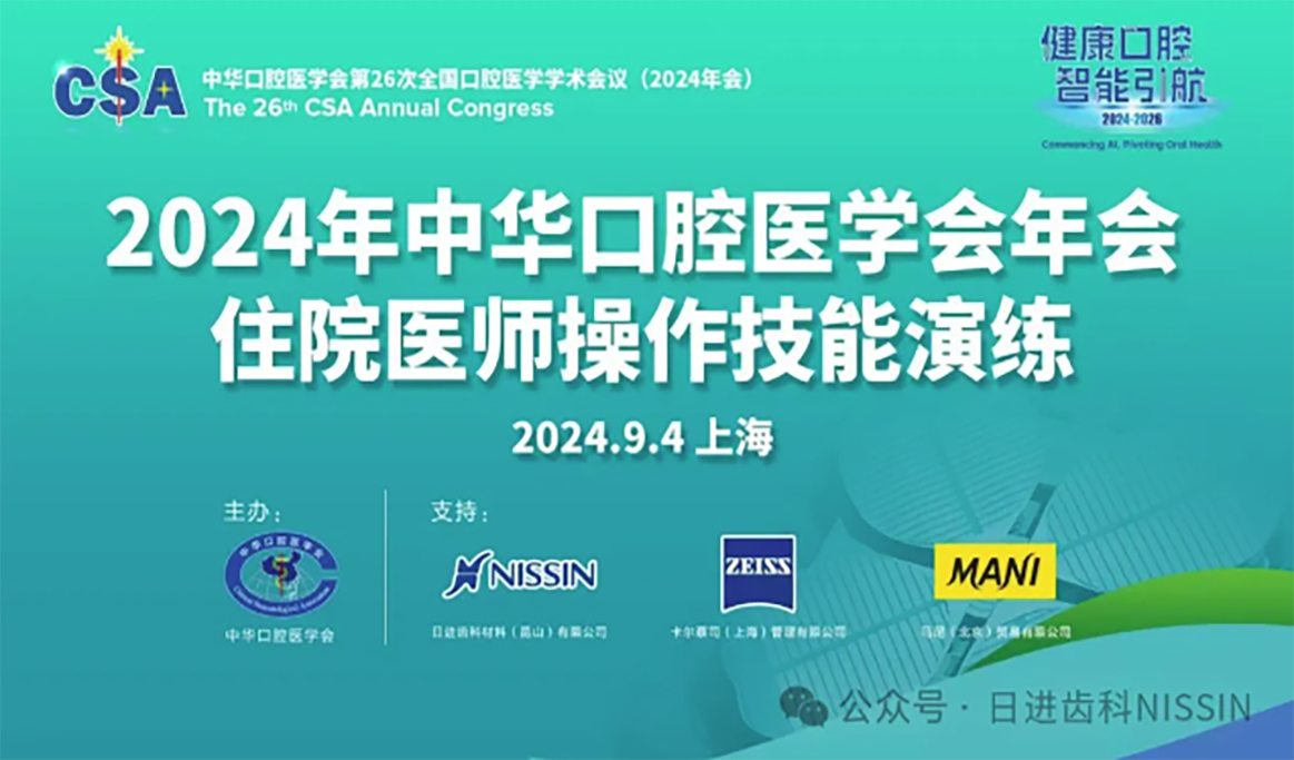 2024年中华口腔医学会年会住院医师操作技能演练