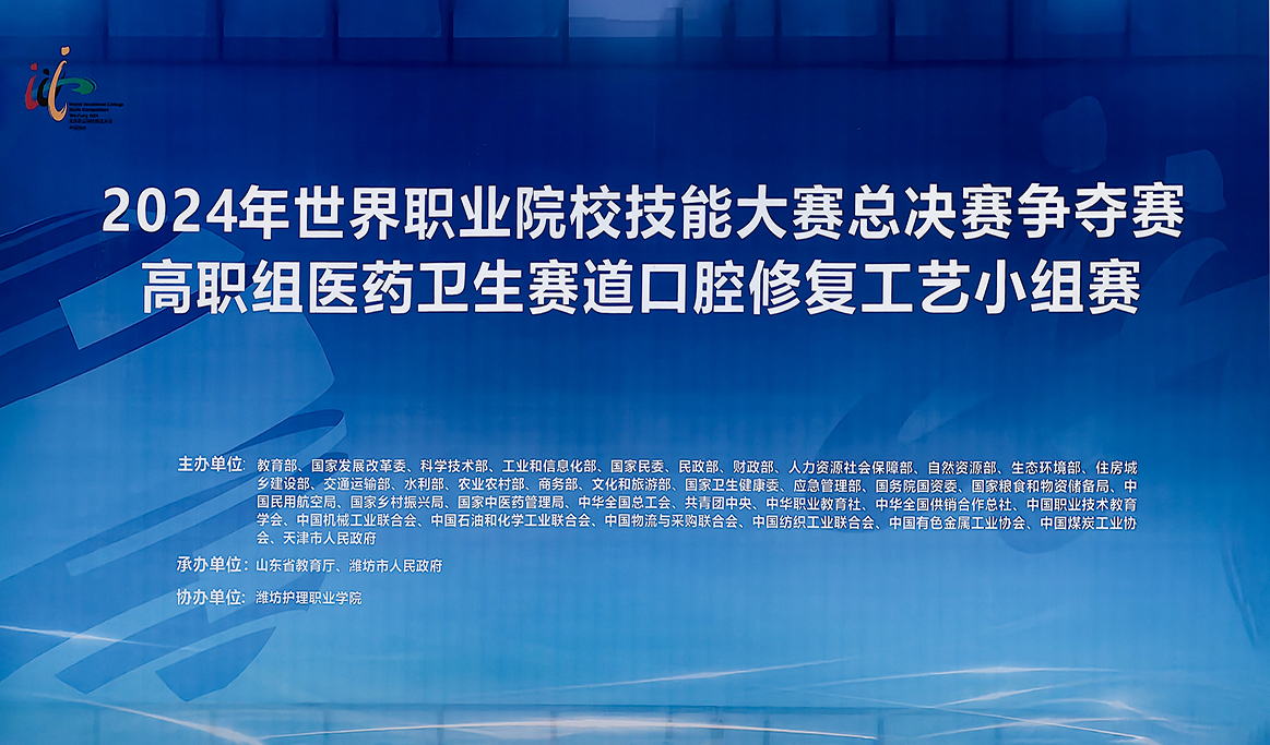 2024年世界职业院校技能大赛总决赛争夺赛“口腔修复工艺”赛项圆满落幕