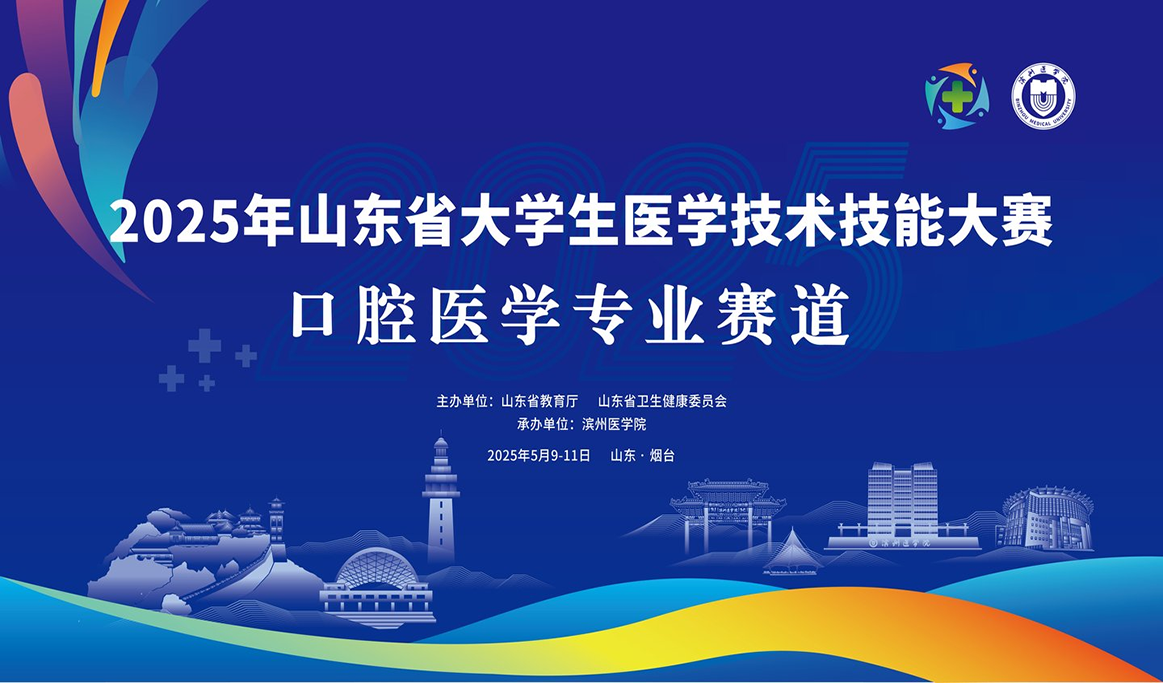 2025年山东省大学生医学技术技能大赛（口腔医学专业赛道）
