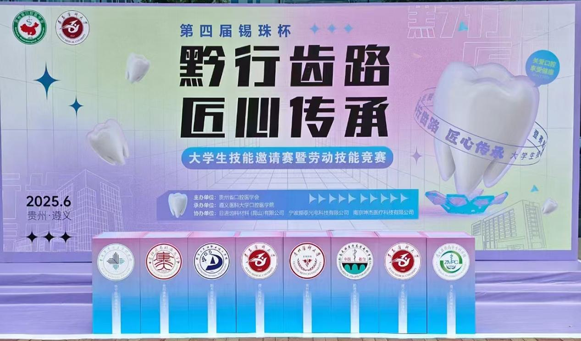 第四届锡珠杯“黔行齿路，匠心传承”大学生技能邀请竞赛暨劳动技能竞赛