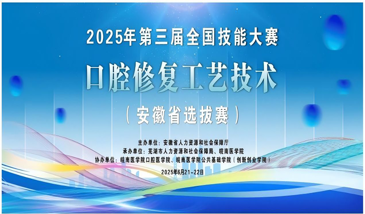 2025年第三届全国技能大赛口腔修复工艺技术（安徽省选拔赛）回顾
