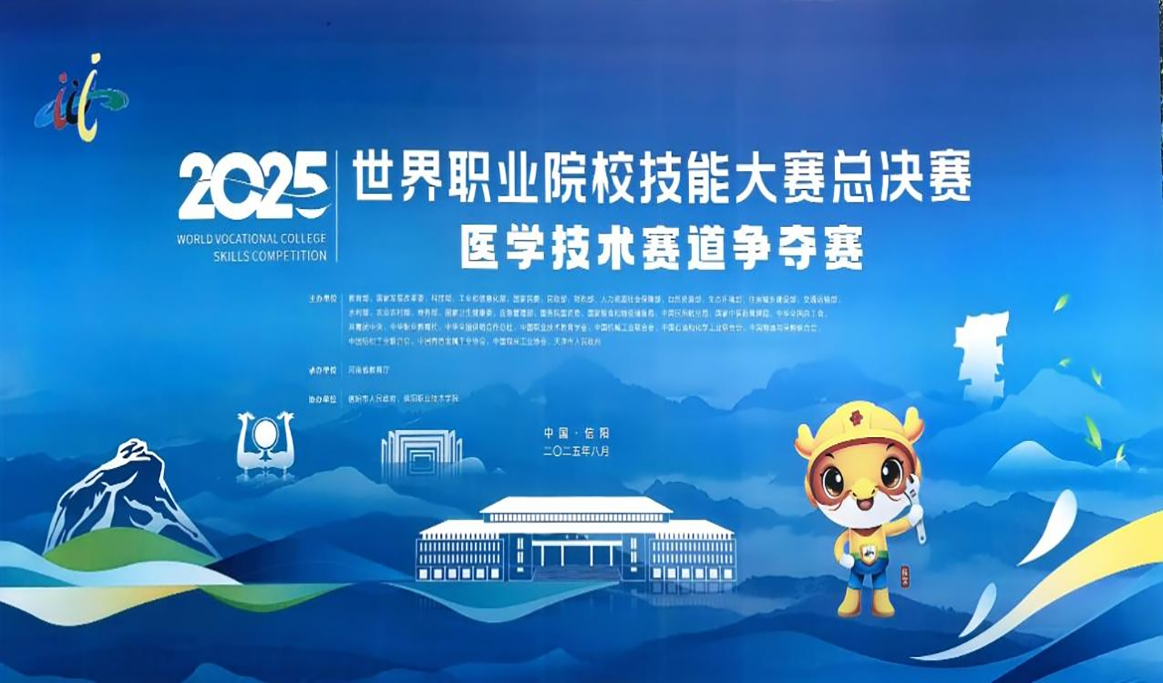 2025年世界职业院校技能大赛总决赛医学技术赛道争夺赛
