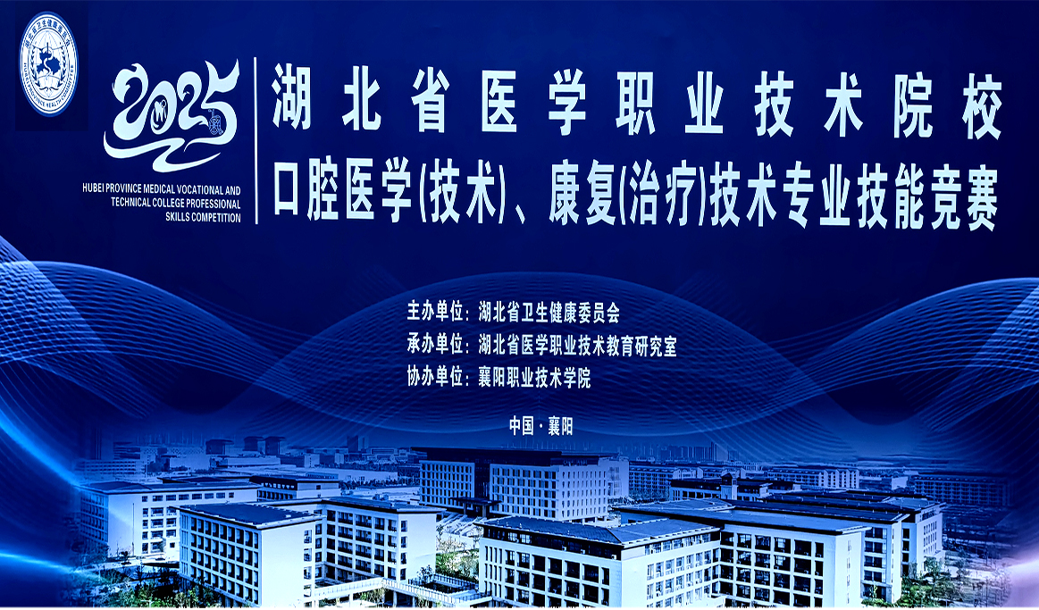 2025年湖北省医学职业技术院校——口腔医学（技术）、康复（治疗）技术专业技能竞赛