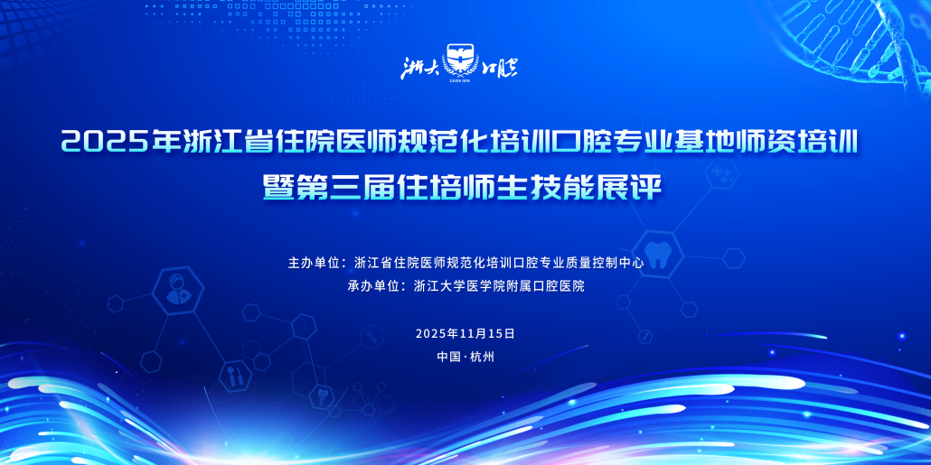浙江省住院医师规范化培训口腔专业基地师资培训暨第三届住培师生技能展评