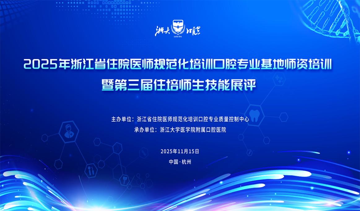 浙江省住院医师规范化培训口腔专业基地师资培训暨第三届住培师生技能展评