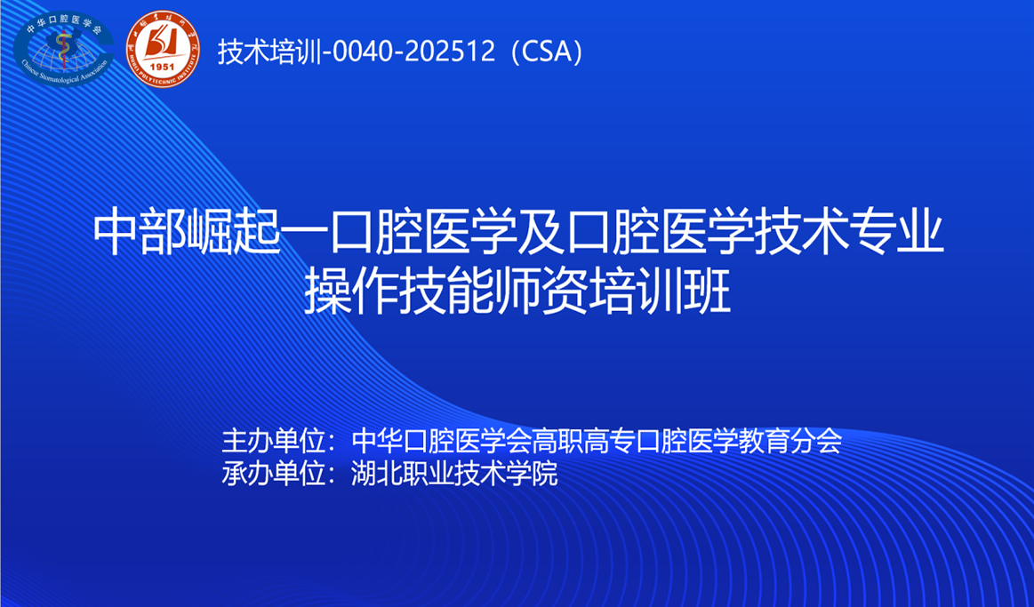 中部崛起-口腔医学及口腔医学技术专业操作技能师资培训班-湖北孝感站回顾