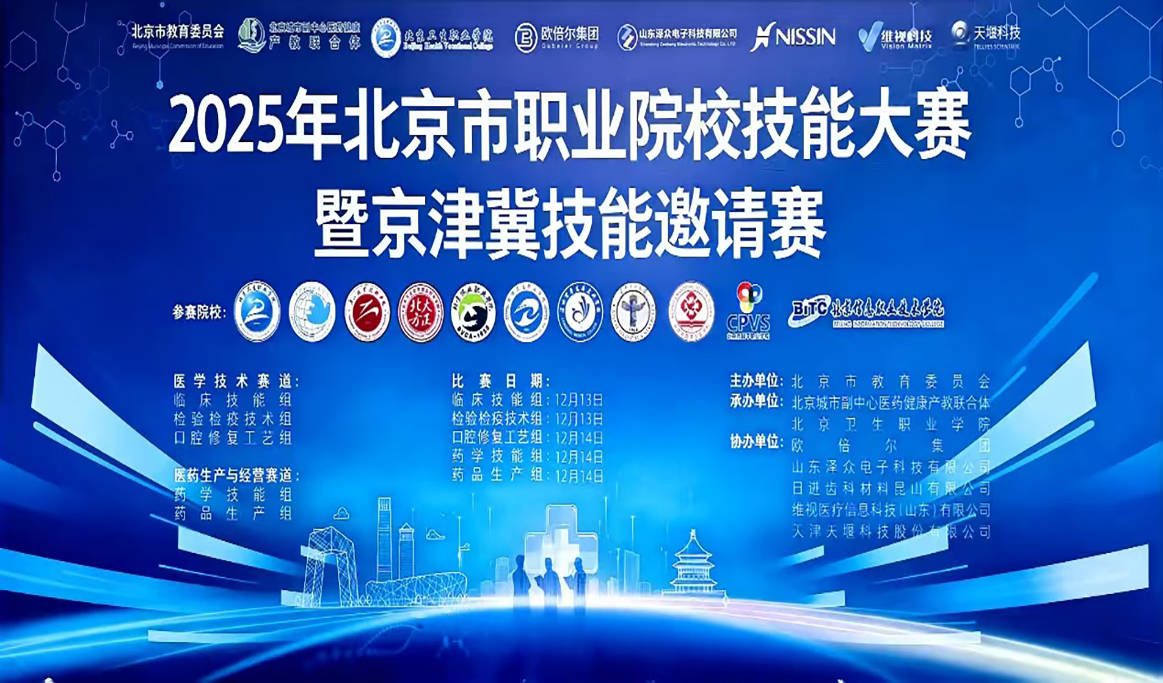 2025年北京市职业院校技能大赛暨京津冀技能邀请赛