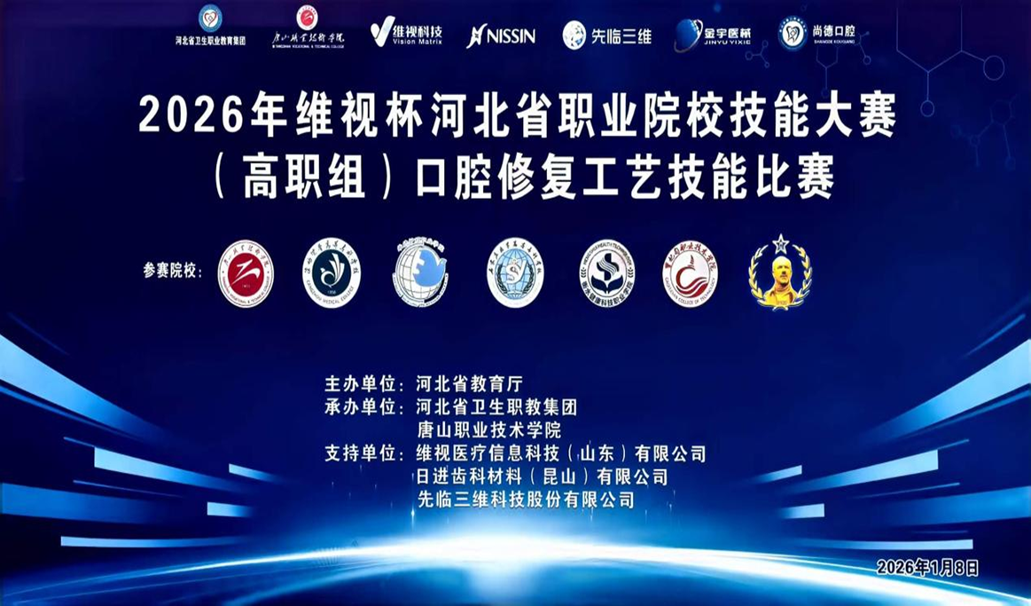 2026年河北省职业院校技能大赛（高职组）口腔修复工艺技能比赛