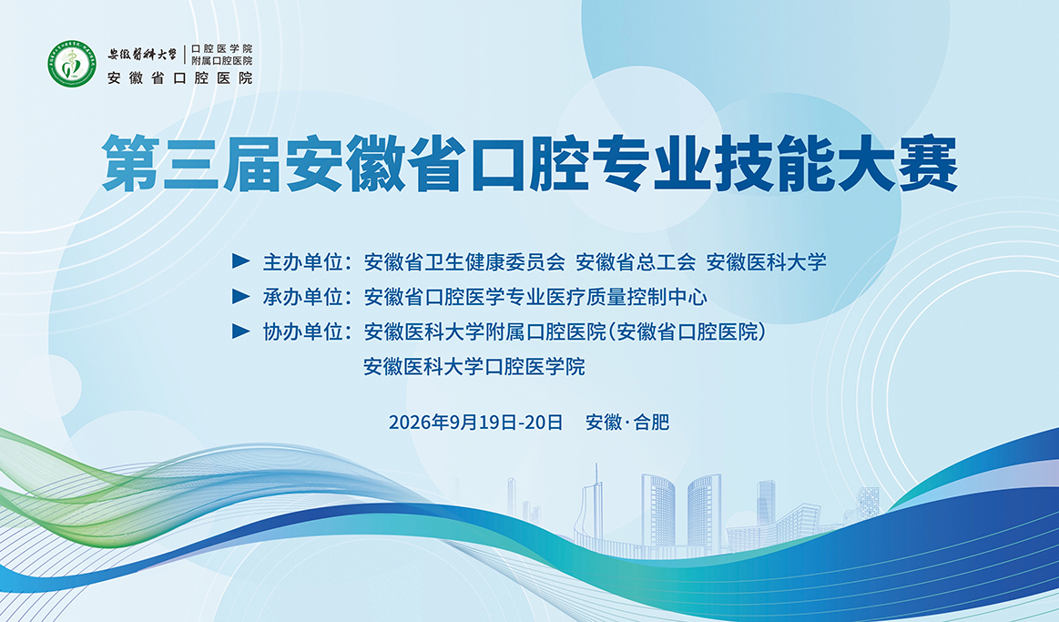 第三届安徽省口腔专业技能大赛