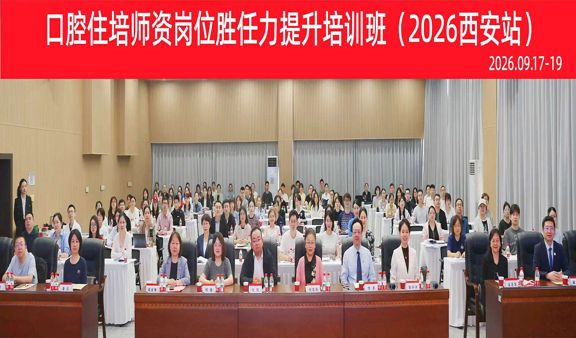 口腔住培师资岗位胜任力提升培训班（2026 西安站）——回顾