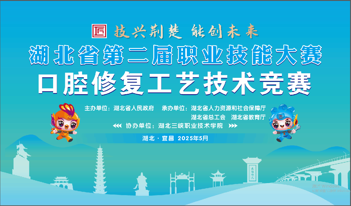 湖北省第二届职业技能大赛-口腔修复工艺技术竞赛