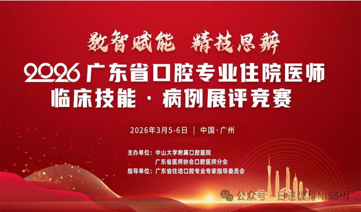 2026广东省口腔专业住院医师临床技能·病例展评竞赛