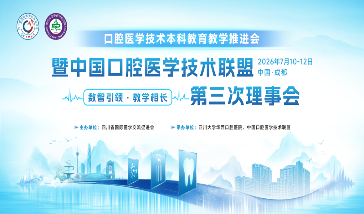 口腔医学技术本科教育教学推进会暨中国口腔医学技术联盟第三次理事会——口腔医学技术本科院校学生数字化技术展示