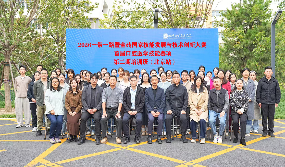 2026一带一路暨金砖国家技能发展与技术创新大赛首届口腔医学技能赛项第二期培训班（北京站）