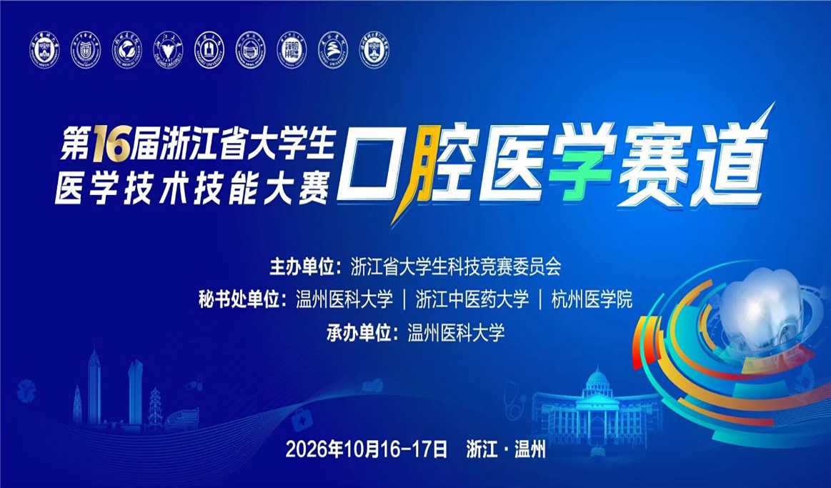 第16届浙江省大学生医学技术技能大赛口腔医学赛道报道